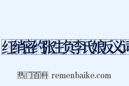 红绡密约张生负李氏娘反义词是什么意思的图片